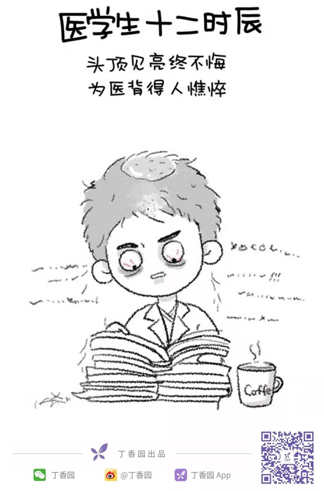 医学生十二时辰