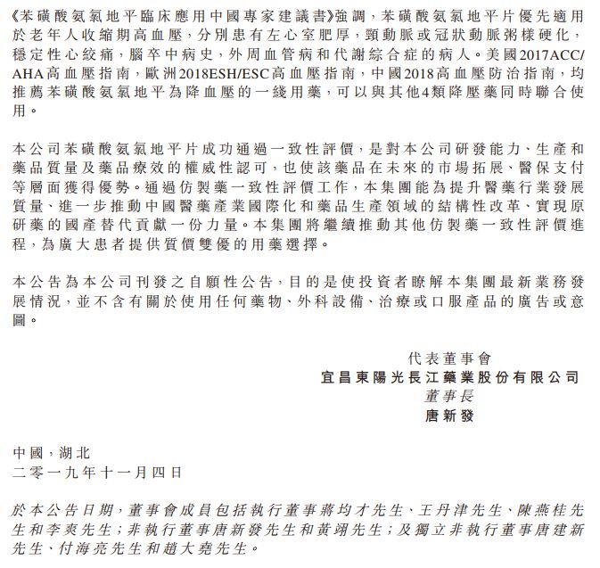 东阳光:苯磺酸氨氯地平片通过一致性评价 东阳光:苯磺酸氨氯地平片通过一致性评价