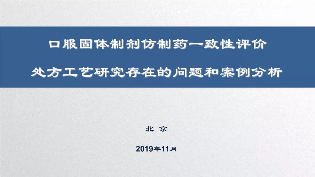 CDE：口服固体制剂仿制药一致性评价处方工艺研究存在的问题和案例分析​