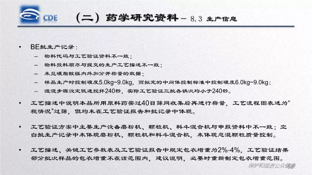 CDE：口服固体制剂仿制药一致性评价处方工艺研究存在的问题和案例分析​