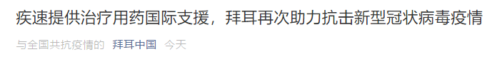 拜耳集团：30万片磷酸氯喹片免费供应！