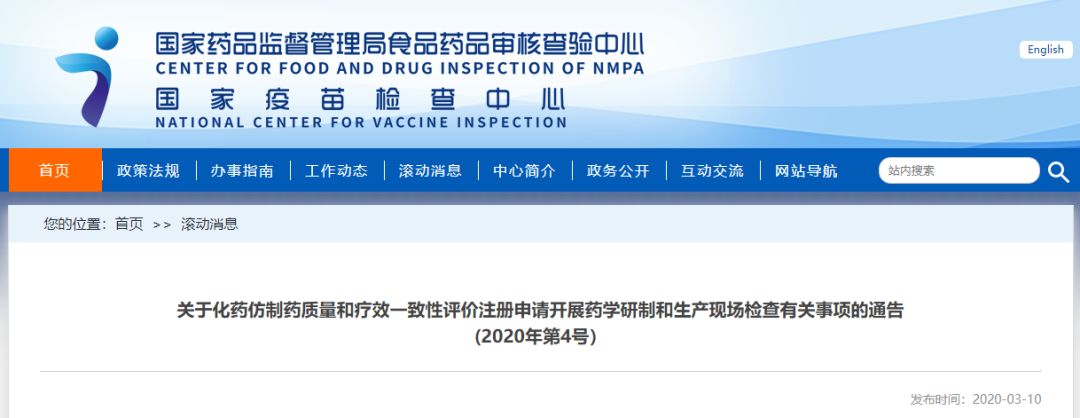 关于化药仿制药质量和疗效一致性评价注册申请开展药学研制和生产现场检查有关事项的通告(2020年第4号) 关于化药仿制药质量和疗效一致性评价注册申请开展药学研制和生产现场检查有关事项的通告(2020年第4号)