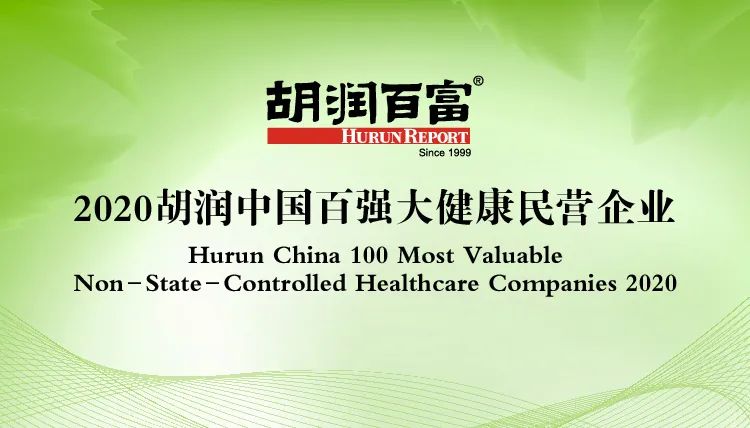 恒瑞第一！胡润研究院发布《2020胡润中国百强大健康民营企业》