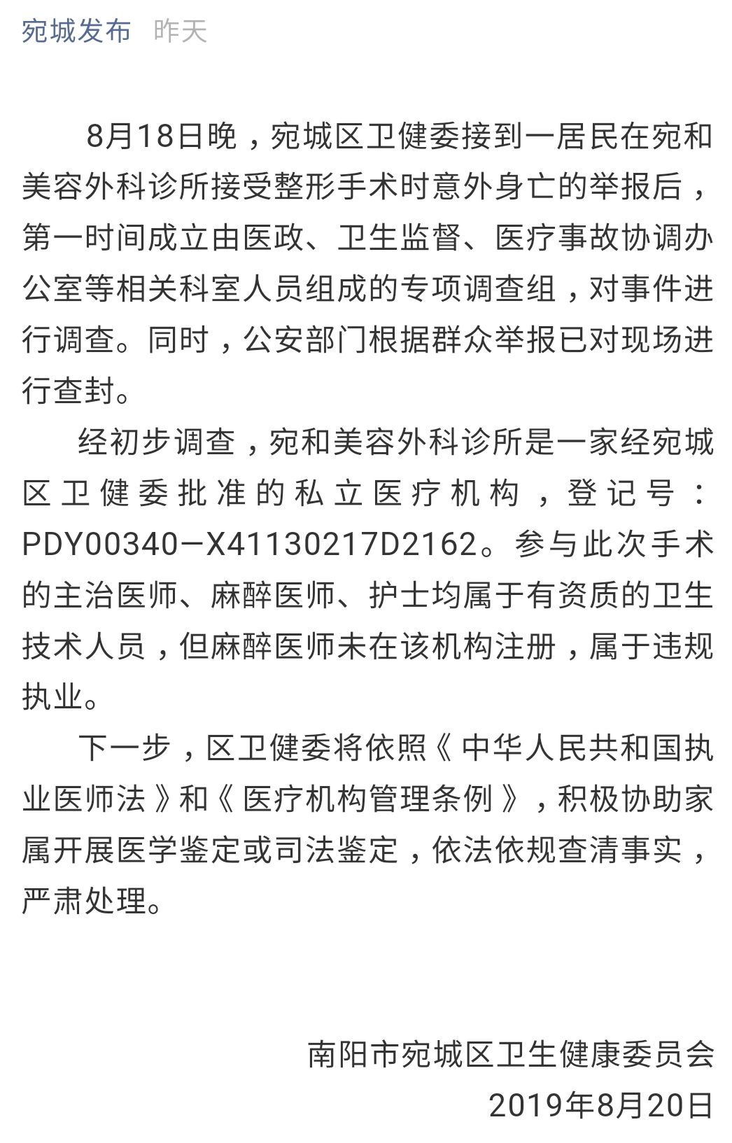 河南一护士整形手术时身亡，卫健委通报：麻醉医师违规执业 | 丁香早读