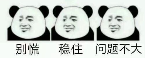值班，真让人头秃！