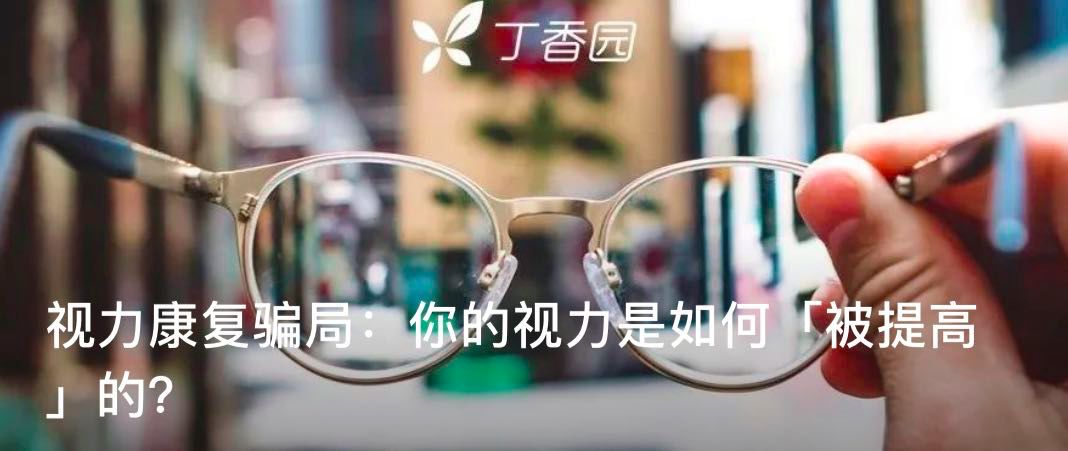 「假性近视」谬论：假的不是近视，治的只是人心