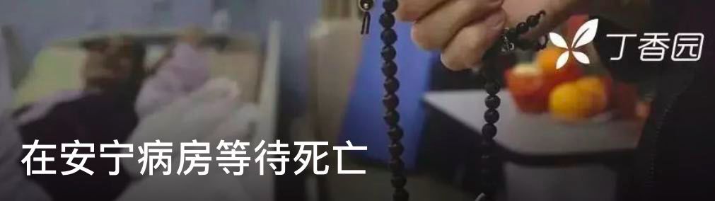 那个正在接受安乐死的患者突然醒了，医生还要继续吗？