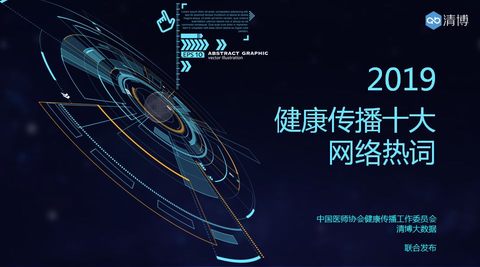 减脂、血糖、肿瘤、癌变……「2019健康传播十大网络热词」出炉