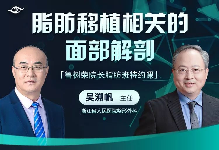整形大咖开讲 |吴溯帆教授《脂肪移植相关的面部解剖》