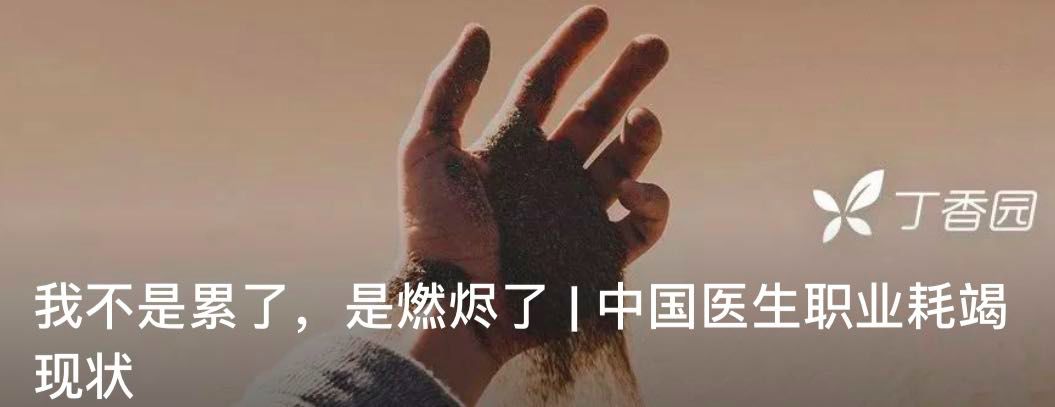 中国医生过劳之殇：写在同行猝死之后
