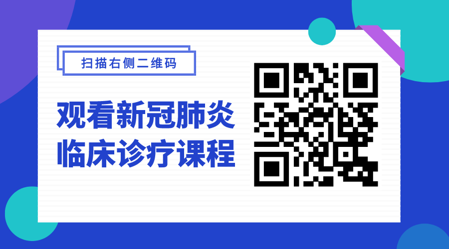 前线速递 | 「新冠肺炎临床诊疗课程」免费上线! 前线速递 | 「新冠肺炎临床诊疗课程」免费上线!