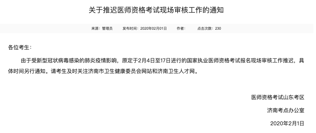 受疫情影响，全国各省市执业医师现场审核延期！