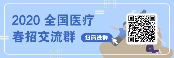 2020 医疗春招进行时 | 公立医院招聘计划每天更新! 2020 医疗春招进行时 | 公立医院招聘计划每天更新!