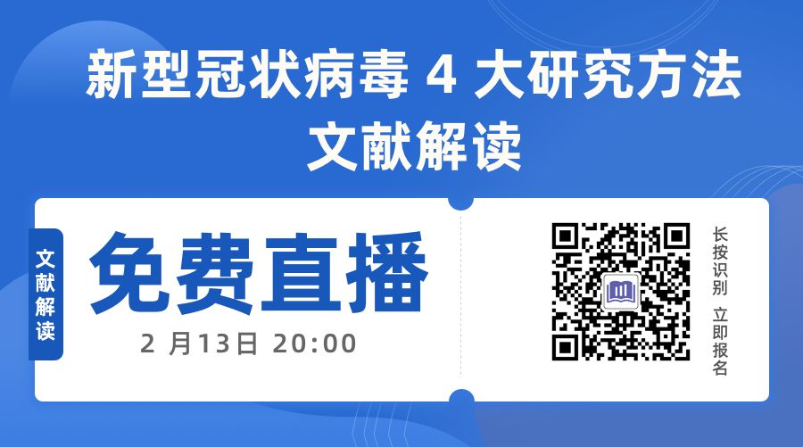 科研文献解读：新型冠状病毒 4 大研究方法