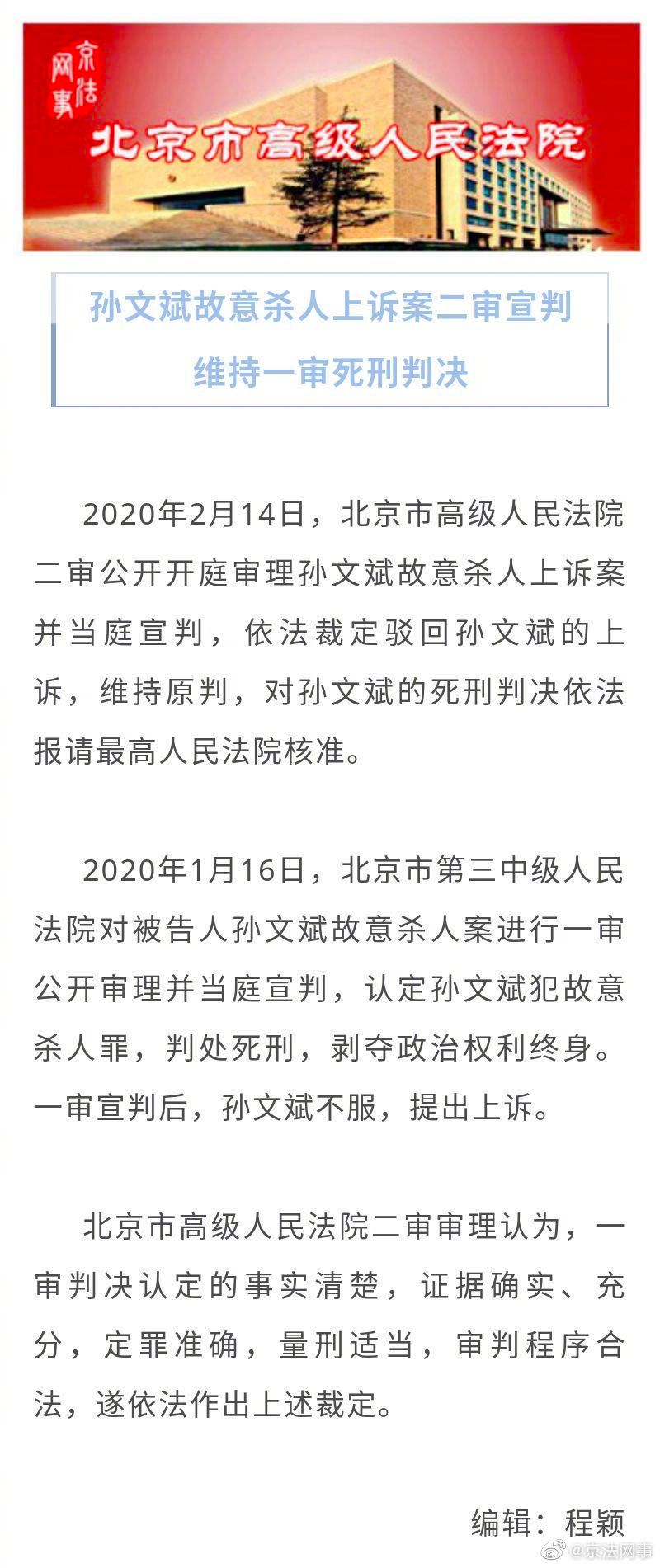 孙文斌二审维持死刑判决
