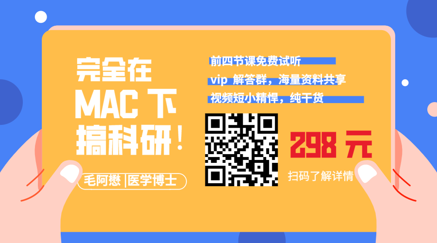 用 Mac 发表 SCI 的必备技能，这个厉害了 | 追加限量优惠福利