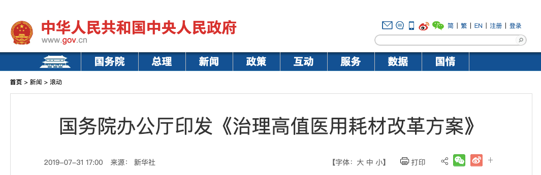 国务院：公立医疗机构全面取消耗材加成，治理高值耗材不合理使用​ | 丁香早读