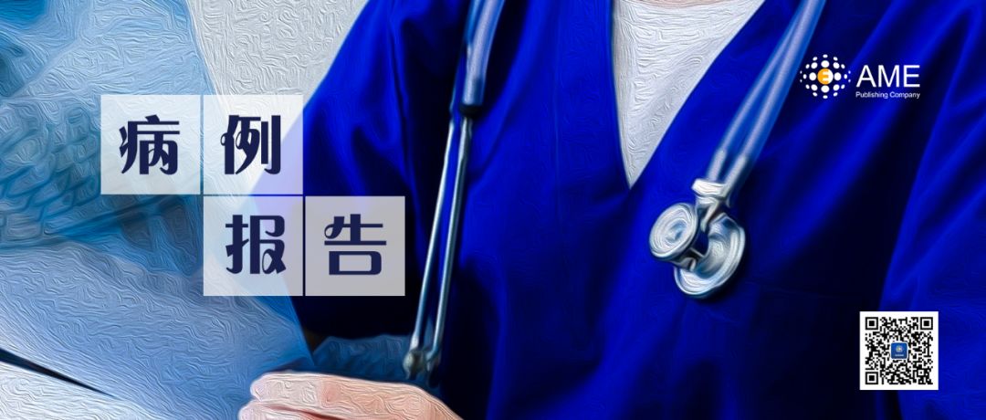 这里有一条发表病例报告的绿色通道