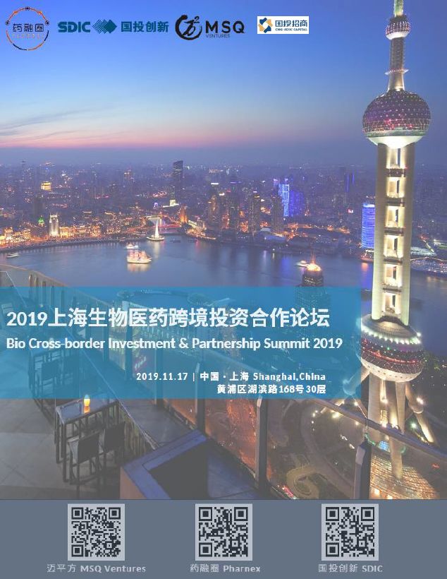 2019上海生物医药跨境投资合作论坛 2019上海生物医药跨境投资合作论坛