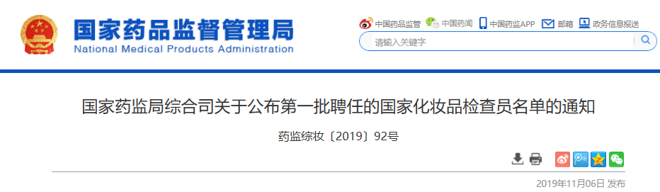 NMPA公布第一批聘任的国家化妆品检查员名单 NMPA公布第一批聘任的国家化妆品检查员名单