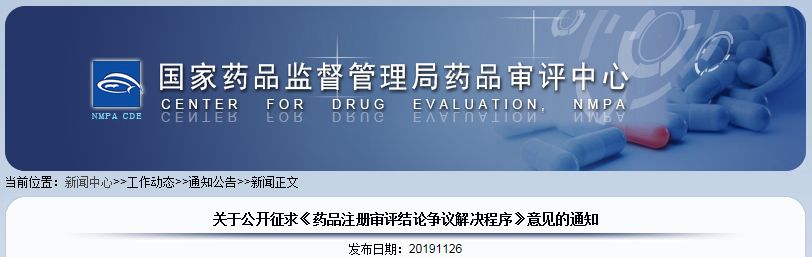 对药品审评结论有争议？CDE喊你来提意见！