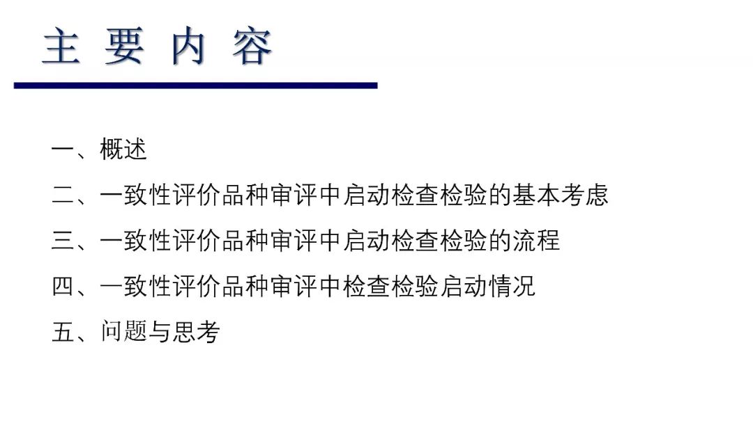 CDE：一致性评价审评中启动检查检验的基本考虑