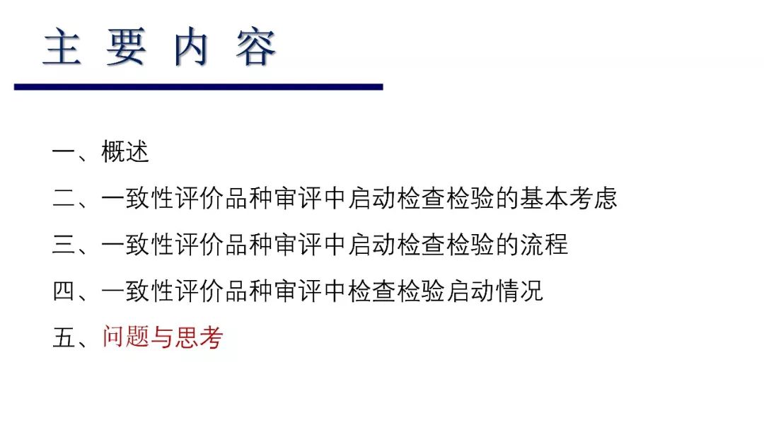 CDE：一致性评价审评中启动检查检验的基本考虑