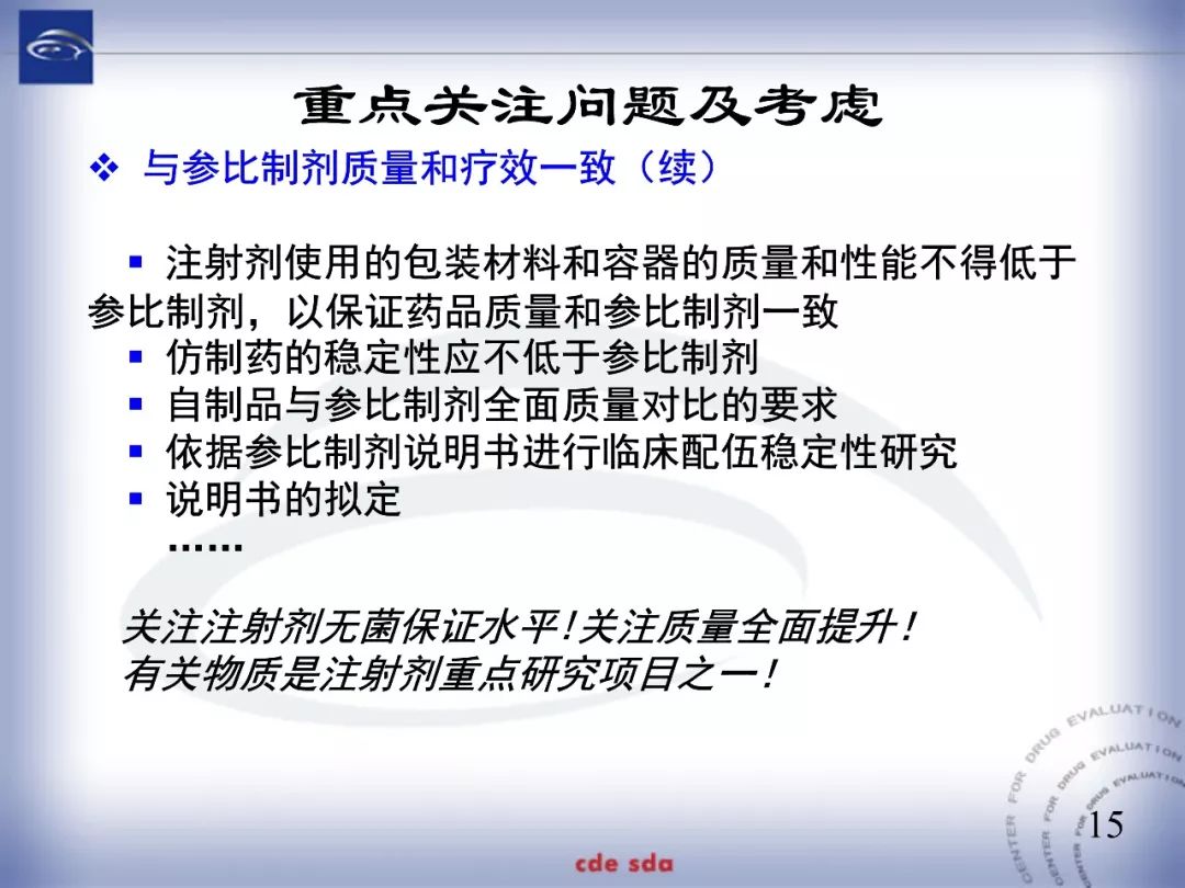 CDE：化学仿制药注射剂一致性评价技术要求的起草和考虑