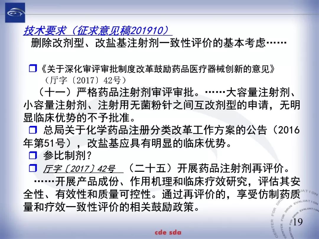 CDE：化学仿制药注射剂一致性评价技术要求的起草和考虑