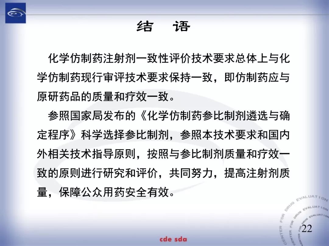CDE：化学仿制药注射剂一致性评价技术要求的起草和考虑