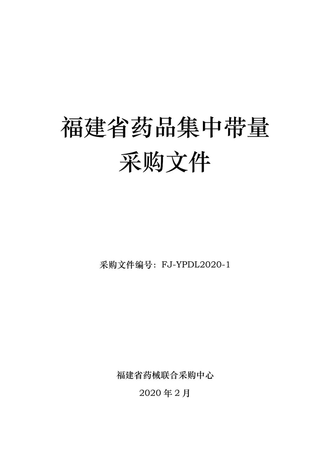 14品种未通过一致性评价也要集采！福建规则出台！3月中下旬开标！