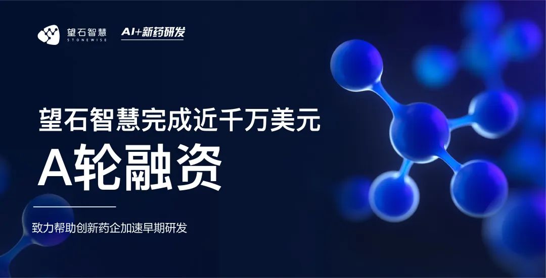 望石智慧完成近千万美元A轮融资，致力帮助创新药企加速早期研发