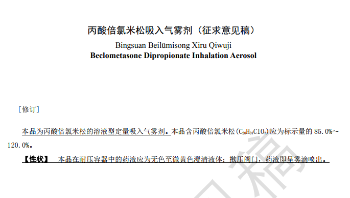 药典委：关于丙酸倍氯米松吸入气雾剂国家标准修订草案的公示
