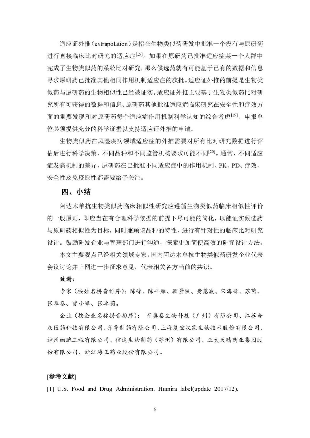 CDE发布《阿达木单抗注射液生物类似药临床试验指导原则（征求意见稿）》
