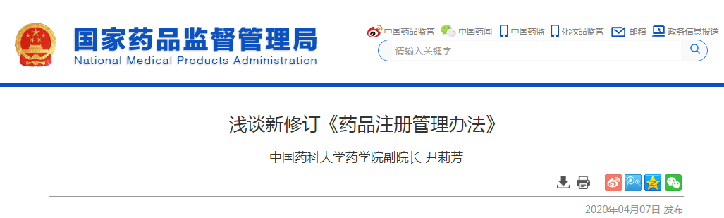 尹莉芳：浅谈新修订《药品注册管理办法》