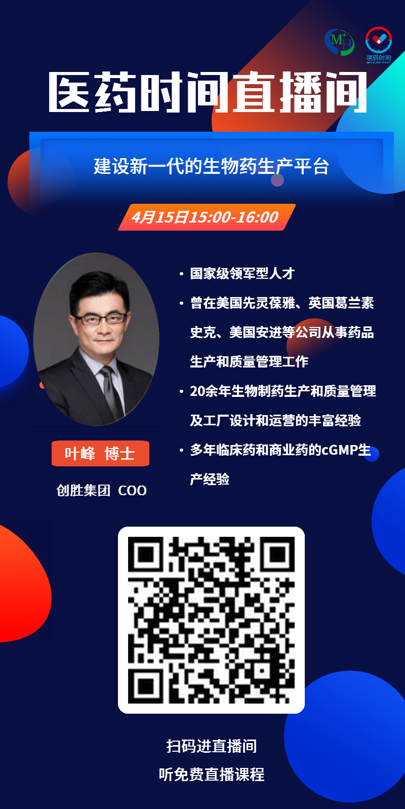 叶峰博士：建设新一代生物药生产平台，免费直播！