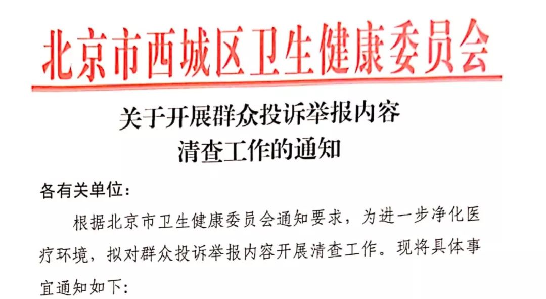 北京卫健委：彻查数百家医院药品数据，检查药品贿赂情况 | 丁香早读