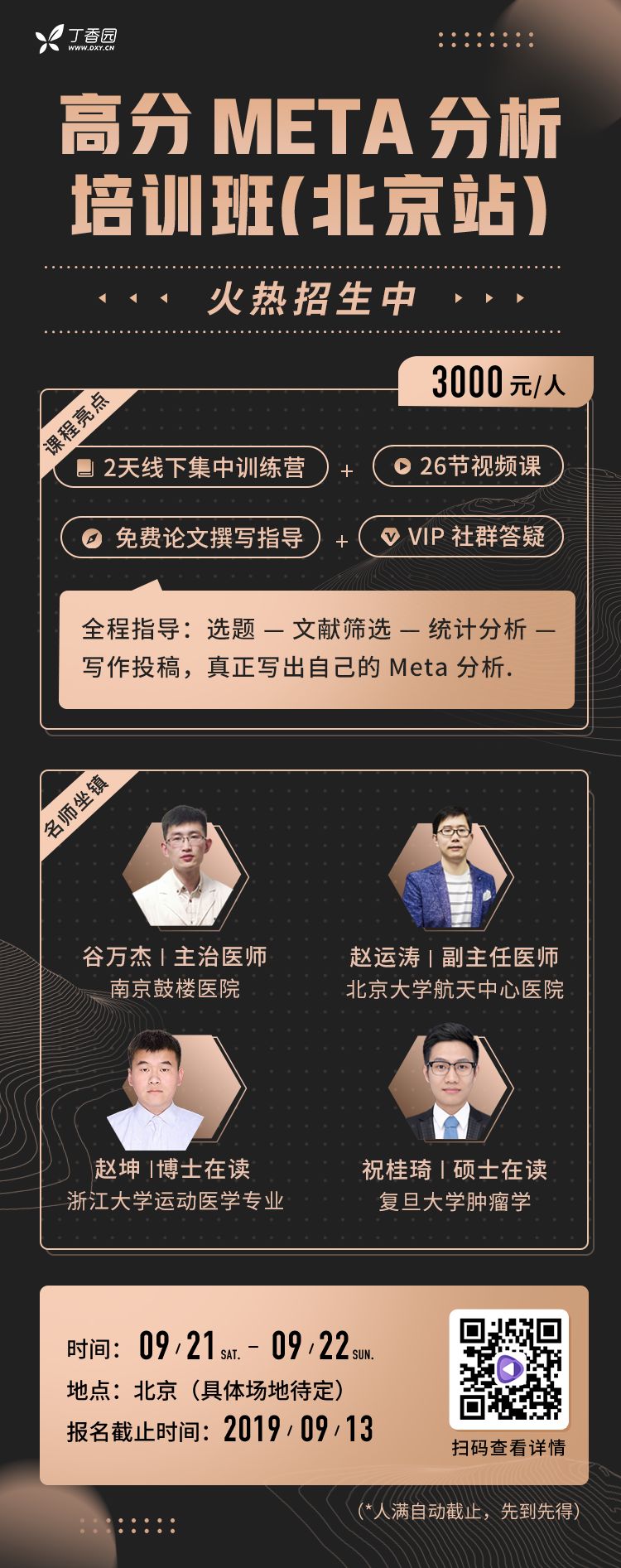 高分 Meta 分析学习宝典：一条龙学习入门、选题、论文写作、选刊发表......