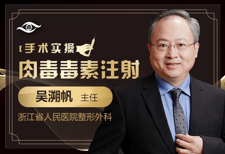 大咖经验 | 吴溯帆主任视频教学肉毒毒素注射技巧
