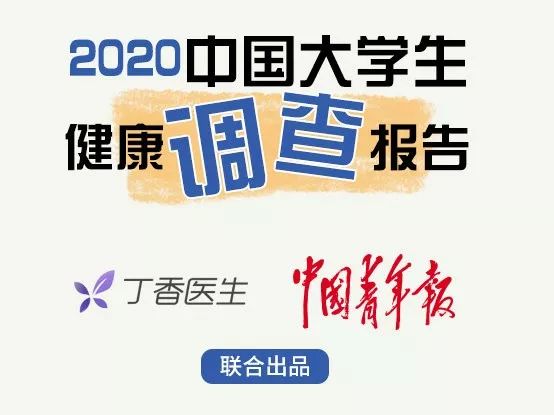 我们都理解错了！大学生在「无意识养生」