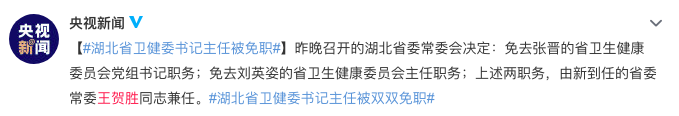 湖北省卫健委书记、主任被双双免职!省委常委王贺胜兼任两职 湖北省卫健委书记、主任被双双免职!省委常委王贺胜兼任两职