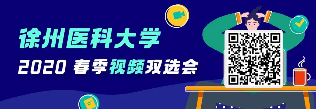 2020 全国高校医疗人才春季网络双选会来啦！