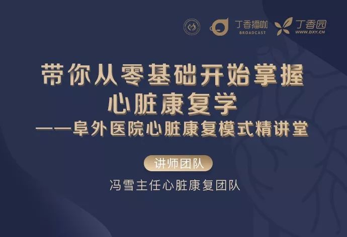面对脱离危险的重症病人，你必须要掌握的心脏康复要点