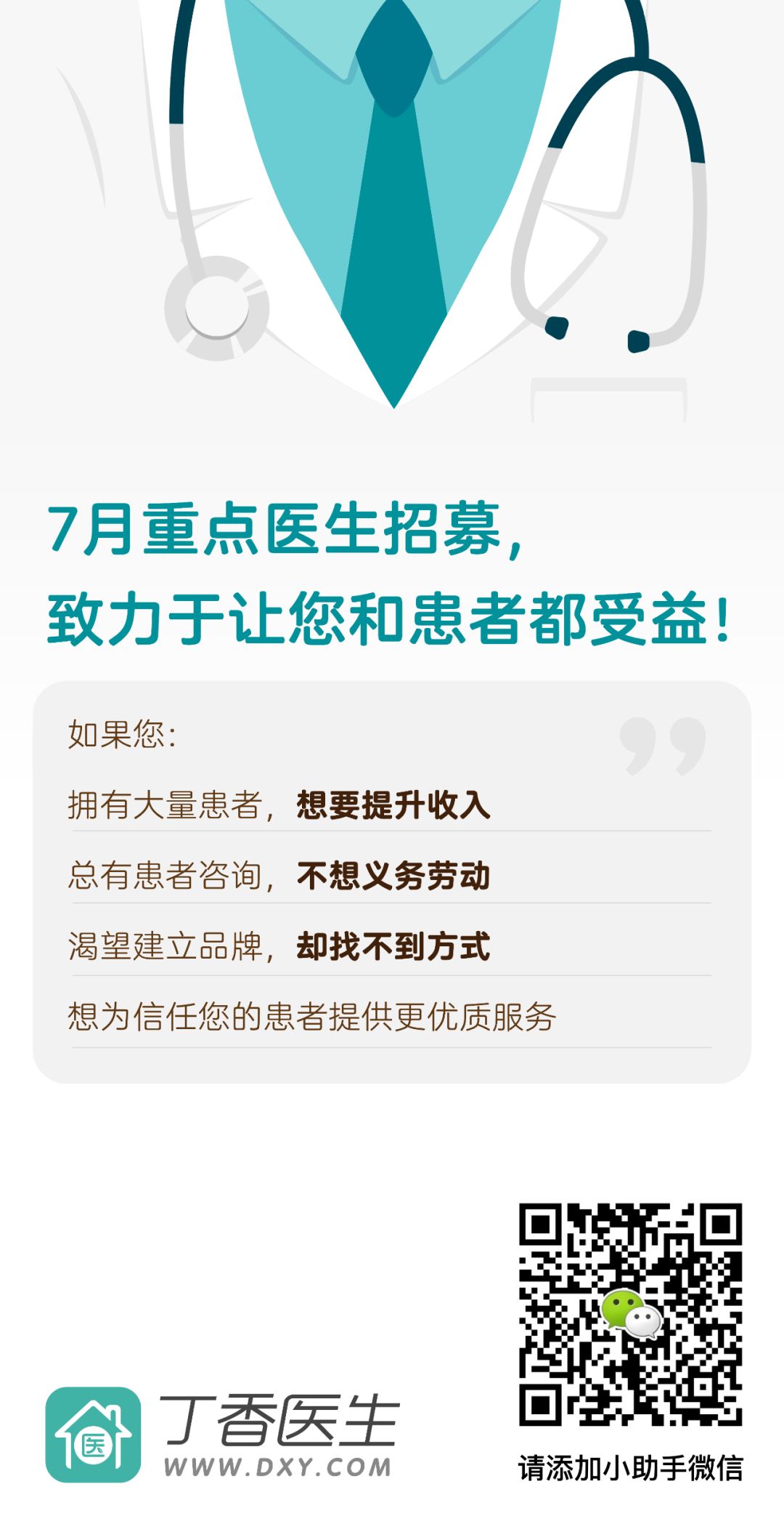 丁香医生 7 月招募