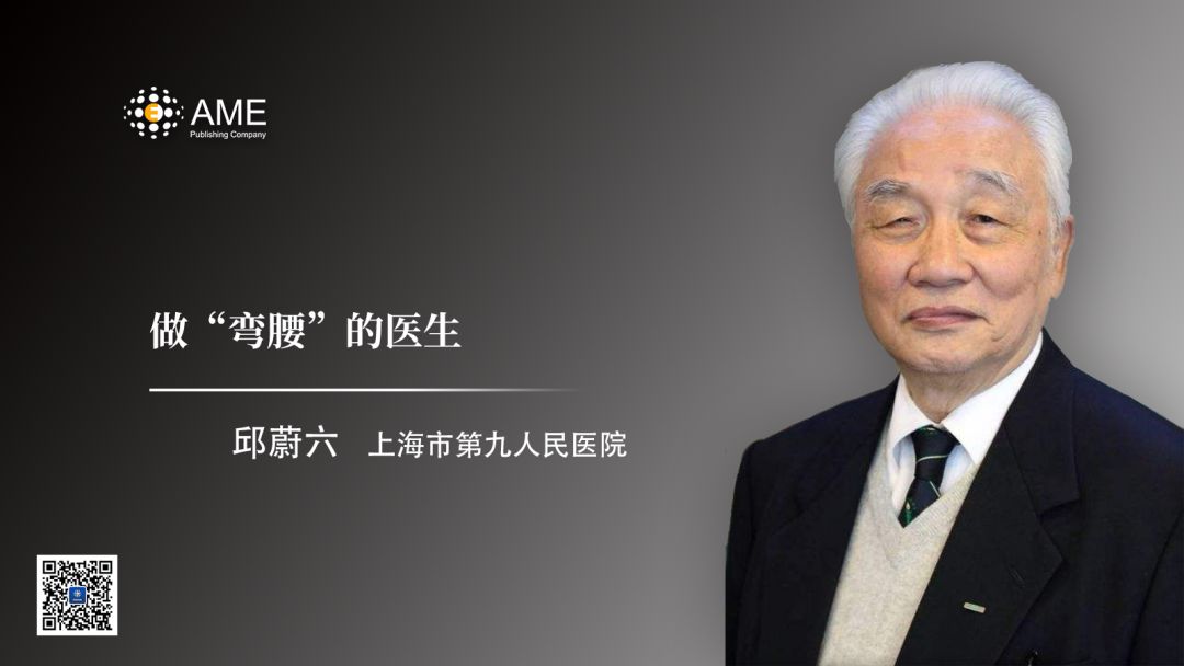 邱蔚六院士：做「弯腰」的医生