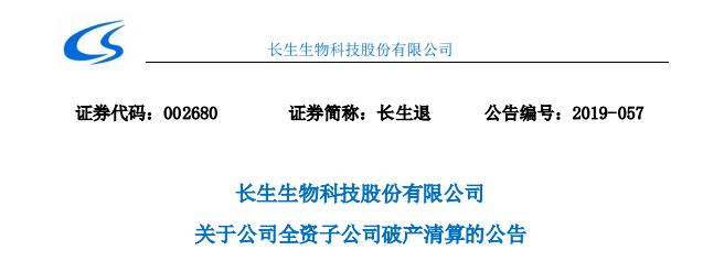 “疫苗事件”长生生物宣告破产!股票涨停! “疫苗事件”长生生物宣告破产!股票涨停!