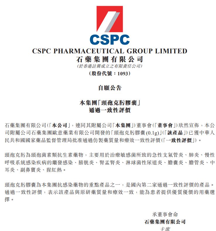 石药头孢克肟胶囊0.1g通过一致性评价,国内第二家! 石药头孢克肟胶囊0.1g通过一致性评价,国内第二家!