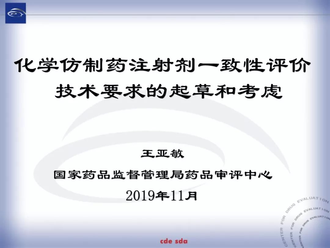 CDE：化学仿制药注射剂一致性评价技术要求的起草和考虑