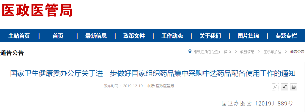 卫健委：医疗机构不得以费用控制、药占比等理由影响集采中选药品的合理使用与供应保障