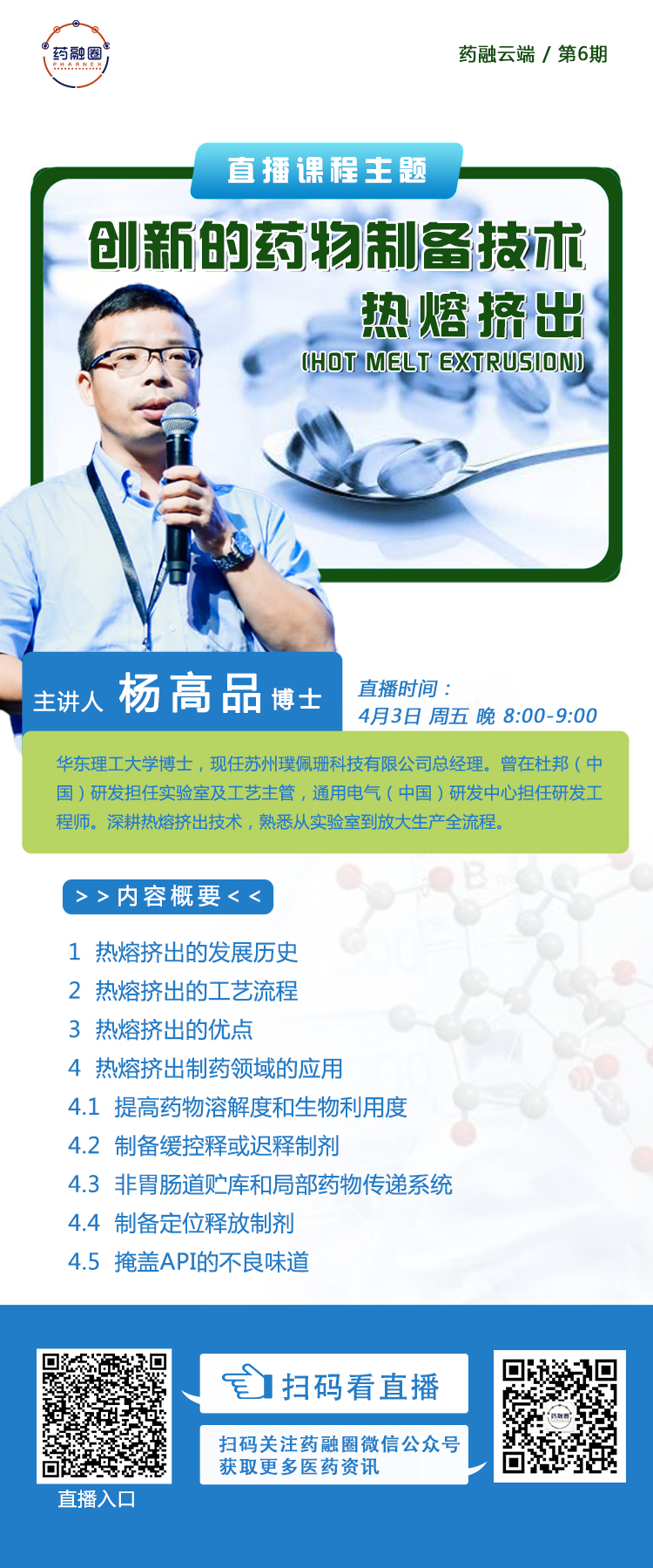药物制备技术-热熔挤出(Hot Melt Extrusion)免费课！药融云端第6期，周五开播
